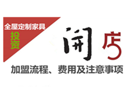 全屋定制家具加盟流程、費用及注意事項