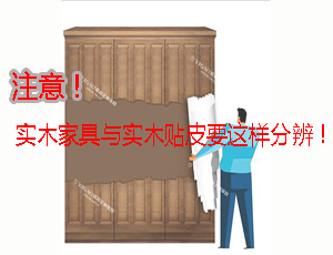 實木家具？實木貼皮家具？分不清的可以看這里！