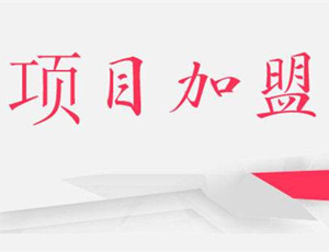 加盟指導(dǎo)：加盟定制衣柜前需要做哪些準(zhǔn)備？