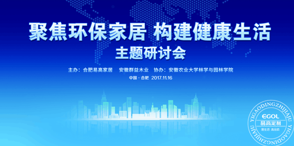 “聚焦環(huán)保家居 構(gòu)建健康生活”研討會在易高定制家居順利舉行！