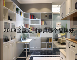  “2018全屋定制家具哪個品牌好”？產(chǎn)品、生產(chǎn)、服務(wù)、品牌一個不能少