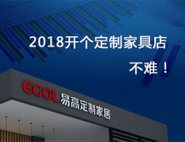 2018開個(gè)定制家具店真不難，細(xì)說費(fèi)用及流程！