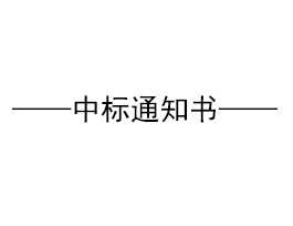 關(guān)于“易高家居1#高科技廠房、質(zhì)檢車間鋼構(gòu)招標”結(jié)果公示