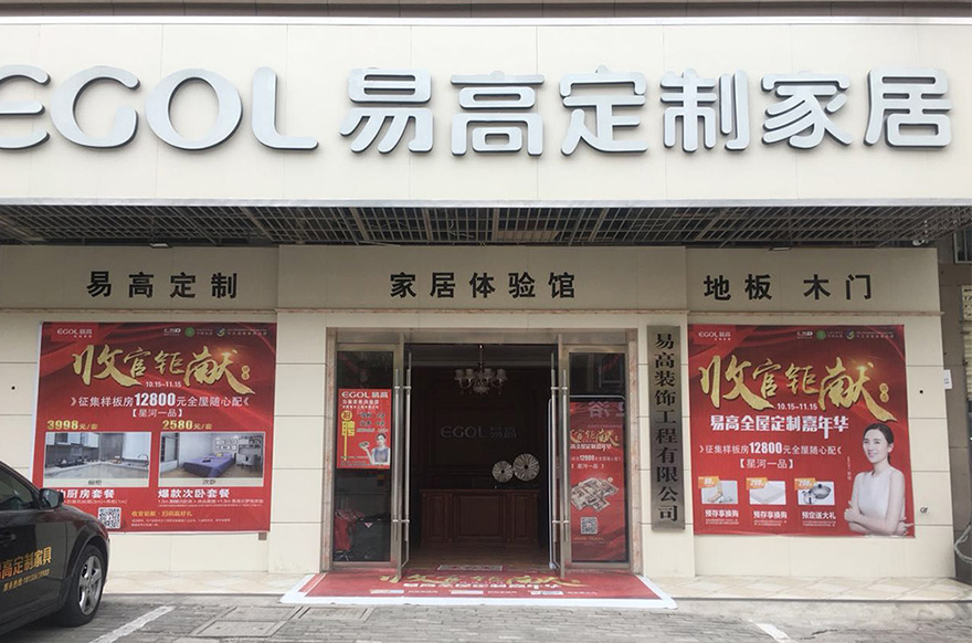 易高家居安徽懷寧專賣店