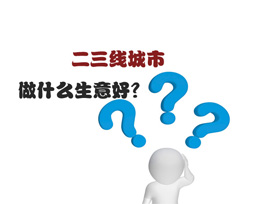 二三線城市做什么生意好？全屋定制是首選