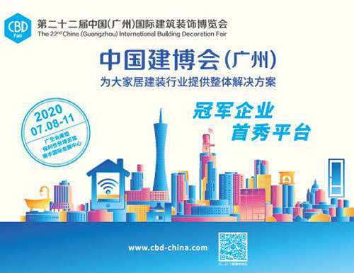 揭秘為何知名品牌紛紛參展2020中國廣州建博會(huì)?