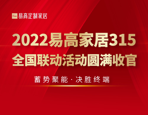  蓄勢聚能 決勝終端 | 2022易高家居315全國聯(lián)動活動圓滿收官！