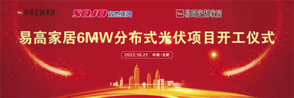 10月21日，易高家居6MW分布式光伏項目開工儀式在合肥下塘易高工業(yè)園正式舉行。