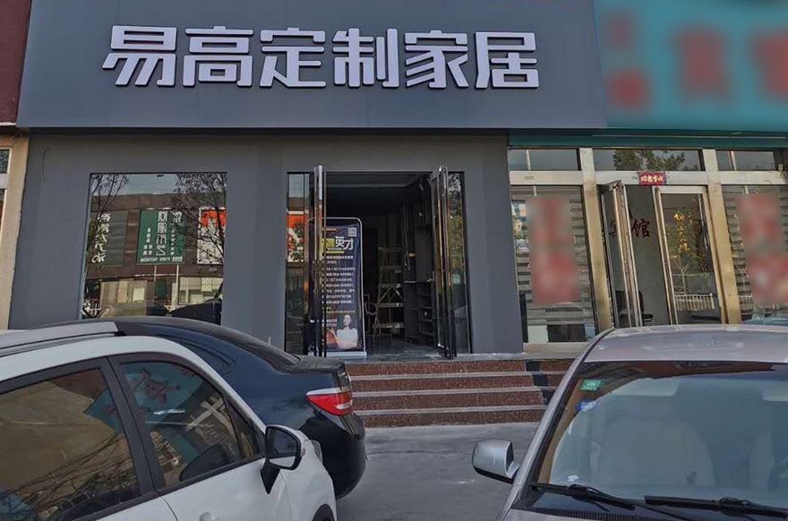 易高家居河南安陽(yáng)滑縣專賣(mài)店