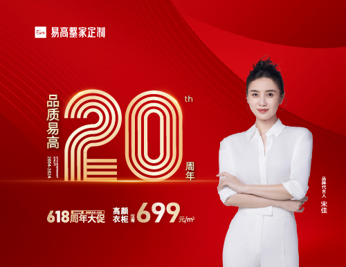  品質(zhì)易高20周年，定制衣柜僅需699元/㎡